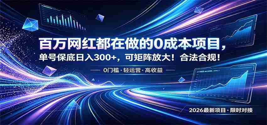 百万网红都在做的0成本项目,单号保底日入300+,可矩阵放大!合法合规!-晓懂云创