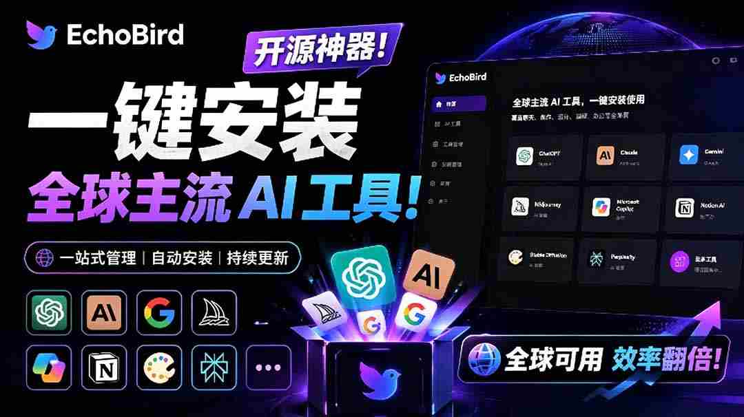 （19040期）一键安装和修复 Claude Code、OpenClaw、Codex 等主流 AI 工具！Github开源神器，小白可用，EchoBird-晓懂云创
