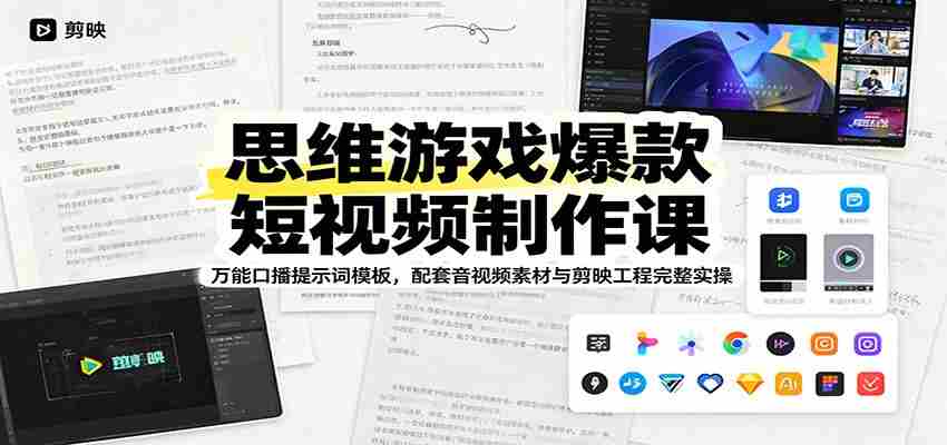 思维游戏爆款短视频制作课：万能口播提示词模板，配套音视频素材与剪映工程完整实操-晓懂云创