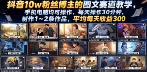 抖音10w粉丝博主的图文赛道教学,手机电脑均可操作,每天操作30分钟,制作1~2条作品,平均每天收益300-晓懂云创