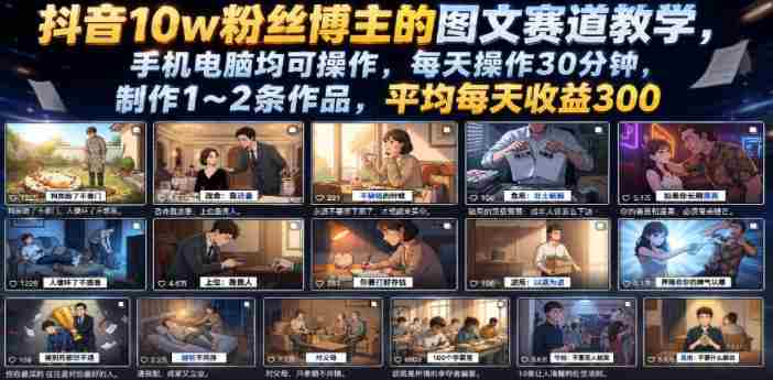 抖音10w粉丝博主的图文赛道教学，手机电脑均可操作，每天操作30分钟，制作1~2条作品，平均每天收益300-晓懂云创