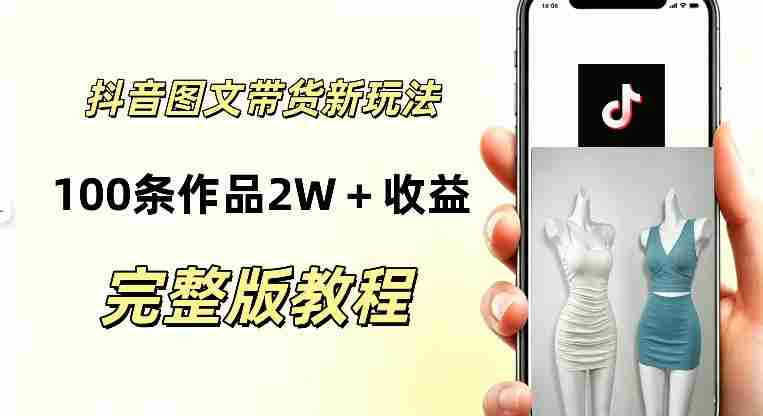 抖音AI图文带货新玩法，100条作品佣金20064，玩法简单，可复制性极强-晓懂云创