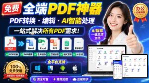 (20184期)免费全端PDF神器,PDF转换·编辑·AI智能处理,一站式解决所有PDF需求!-晓懂云创