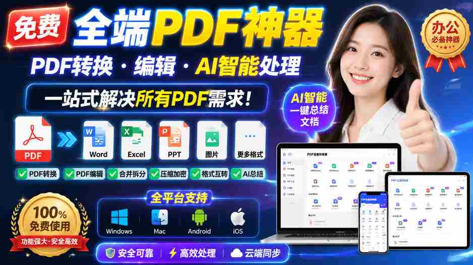 (20184期)免费全端PDF神器,PDF转换·编辑·AI智能处理,一站式解决所有PDF需求!-晓懂云创