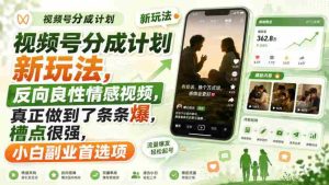 视频号分成计划新玩法,反向良性情感视频,真正做到了条条爆,槽点很强,小白副业首选项-晓懂云创
