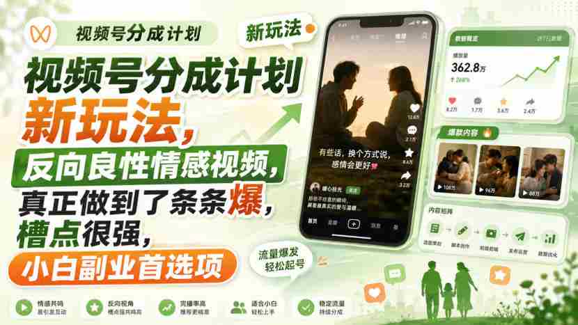 视频号分成计划新玩法,反向良性情感视频,真正做到了条条爆,槽点很强,小白副业首选项-晓懂云创