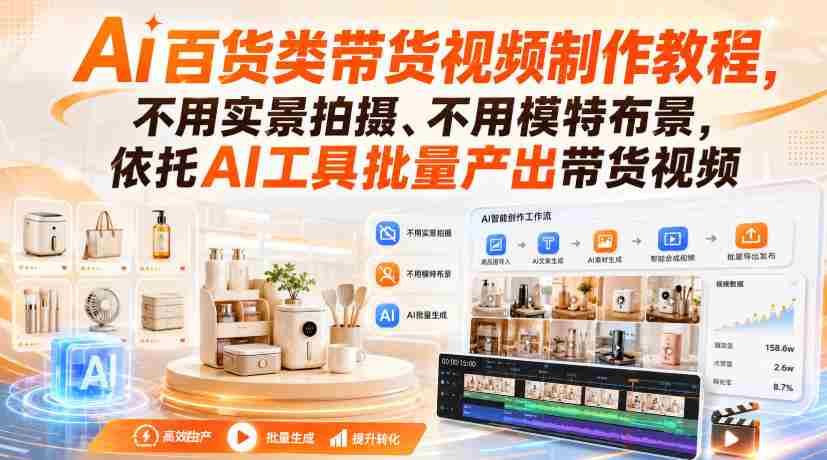 Ai百货类带货视频制作教程,不用实景拍摄、不用模特布景,依托AI工具批量产出带货视频-晓懂云创