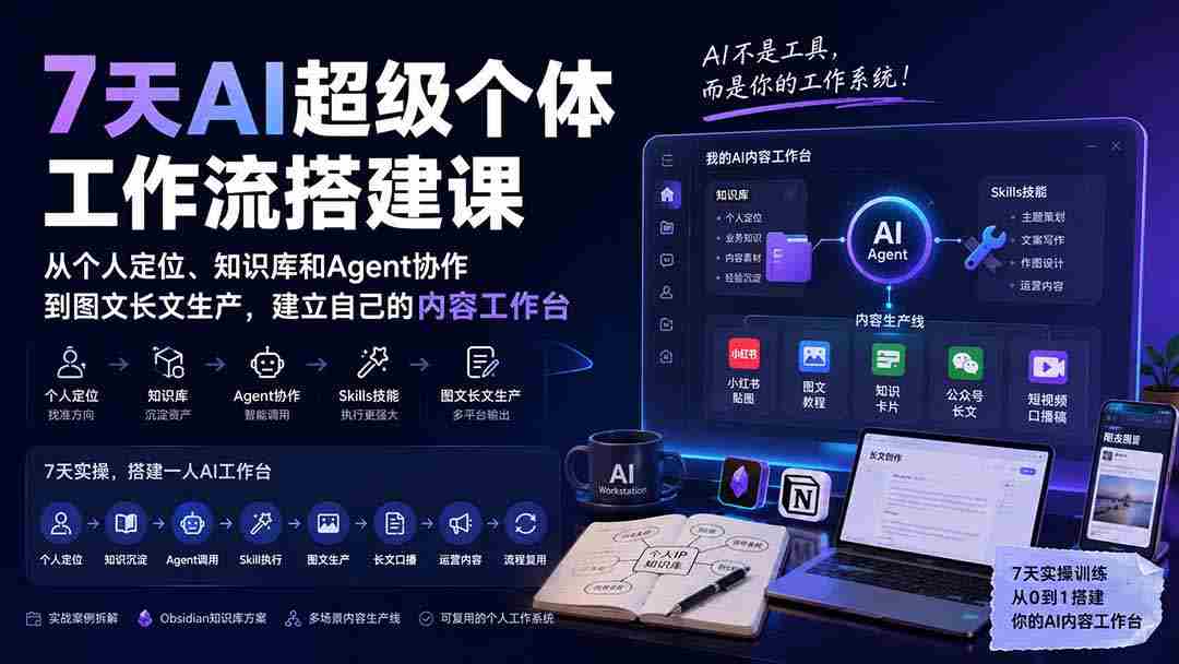 (20190期)7天AI超级个体工作流搭建课:从个人定位、知识库和Agent协作到图文长文生产,建立自己的内容工作台-晓懂云创