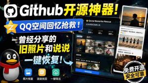 Github开源神器!QQ空间回忆抢救!曾经分享的旧照片和说说一键恢复!-晓懂云创
