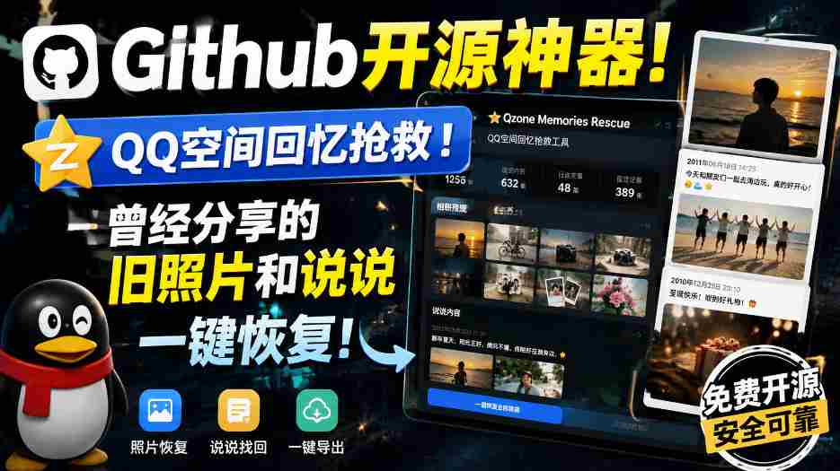 Github开源神器!QQ空间回忆抢救!曾经分享的旧照片和说说一键恢复!-晓懂云创