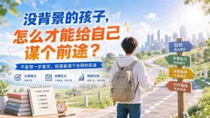 (20181期)付费文章:没背景的孩子,怎么才能给自己谋个前途?-晓懂云创