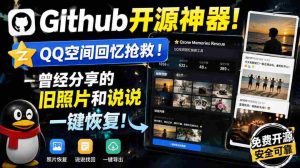 (20182期)Github开源神器!QQ空间回忆抢救!曾经分享的旧照片和说说一键恢复!-晓懂云创