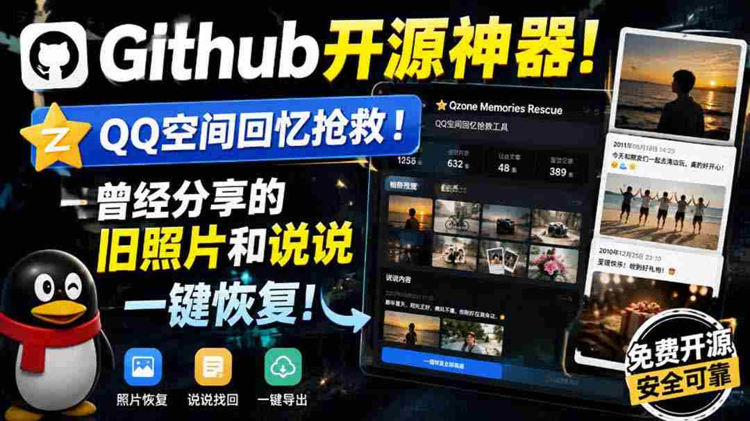 (20182期)Github开源神器!QQ空间回忆抢救!曾经分享的旧照片和说说一键恢复!-晓懂云创