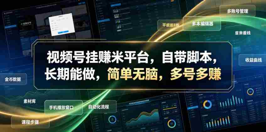 视频号挂賺米平台,自带脚本,长期能做,简单无脑,多号多賺【揭秘】-晓懂云创