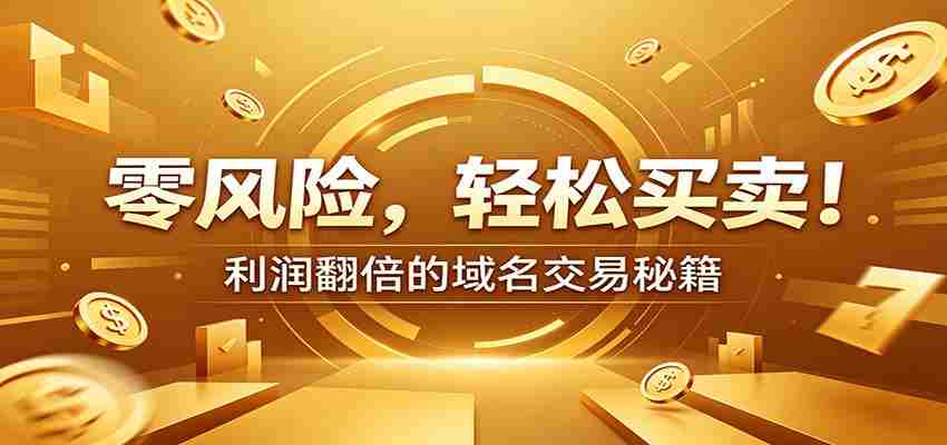 零风险域名交易实战秘籍:新手安全买卖教学,选品定价谈判实现收益翻倍-晓懂云创