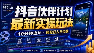 抖音伙伴计划最新暴利玩法,不用找素材和剪辑,10分钟出一条原创视频,轻松日入三位数-晓懂云创
