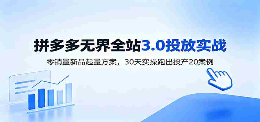淘宝无界全站投放3.0:零销量新品起量方案,30天实操跑出投产20案例-晓懂云创