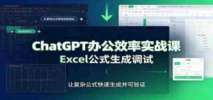 ChatGPT办公效率实战课:提示词技巧,Excel公式生成调试,文档编写教程-晓懂云创