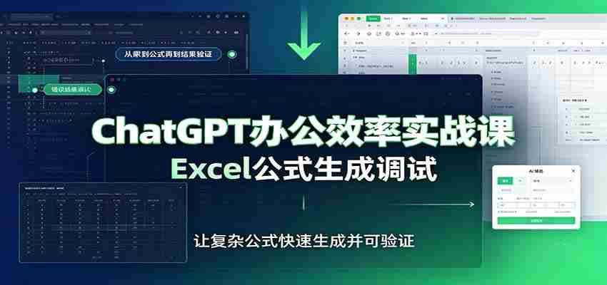 ChatGPT办公效率实战课:提示词技巧,Excel公式生成调试,文档编写教程-晓懂云创