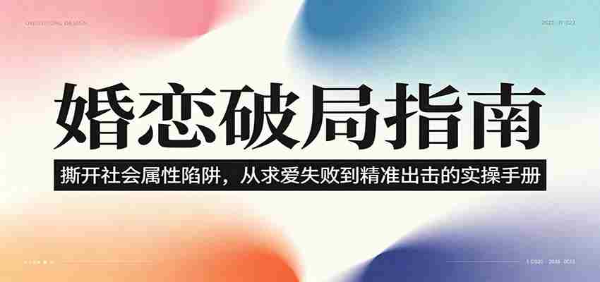 婚恋破局指南:撕开“社会属性” ,从“求爱失败”到“精准出击”的实操手册-晓懂云创
