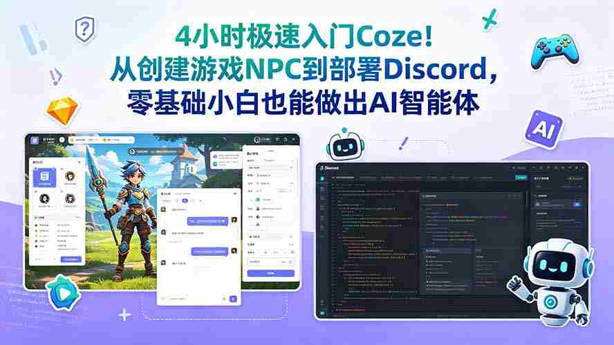 (18950期)4小时极速入门Coze!从创建游戏NPC到部署Discord,零基础小白也能做出AI智能体-晓懂云创