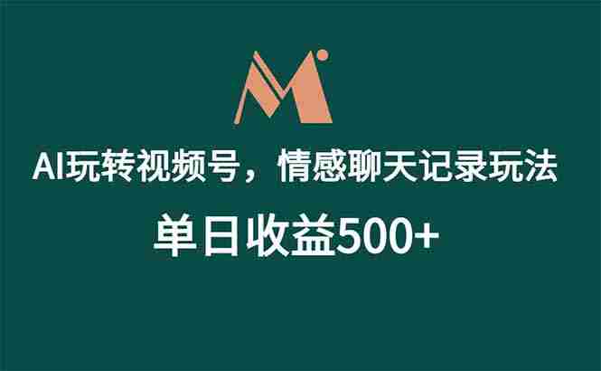 （18933期）AI玩转视频号，情感聊天记录玩法，单日收益500+-晓懂云创