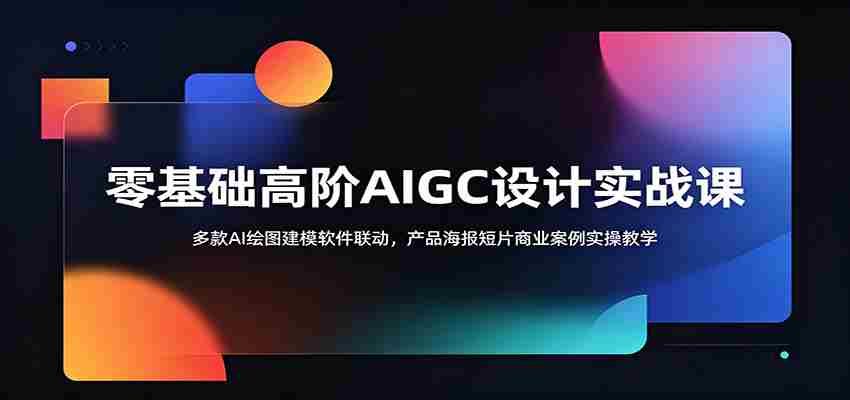 零基础高阶AIGC设计实战课：多款AI绘图建模软件联动，产品海报短片商业案例实操教学-晓懂云创