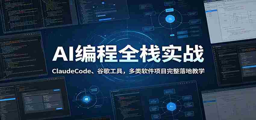 AI编程全栈实战：ClaudeCode、谷歌工具，多类软件项目完整落地教学-晓懂云创