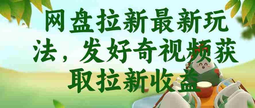 网盘拉新最新玩法，发好奇视频获取拉新收益，抖音收藏家玩法-晓懂云创