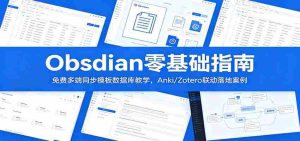 Obsidian零基础指南:免费多端同步模板数据库教学,Anki/Zotero联动落地案例-晓懂云创
