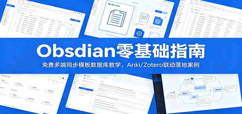 Obsidian零基础指南：免费多端同步模板数据库教学，Anki/Zotero联动落地案例-晓懂云创