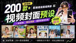 （20246期）高质量素材！200款+剪映高级美观网感封面预设，各行业通用，3s搞定超美观视频封面 爆款封面模板、-晓懂云创