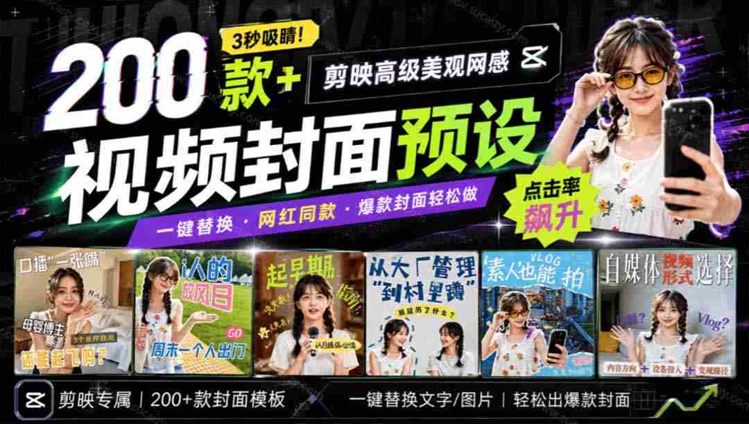 （20246期）高质量素材！200款+剪映高级美观网感封面预设，各行业通用，3s搞定超美观视频封面 爆款封面模板、-晓懂云创