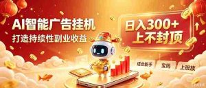 （20248期）告别手动干活！AI自动化，解锁线上被动收益-晓懂云创
