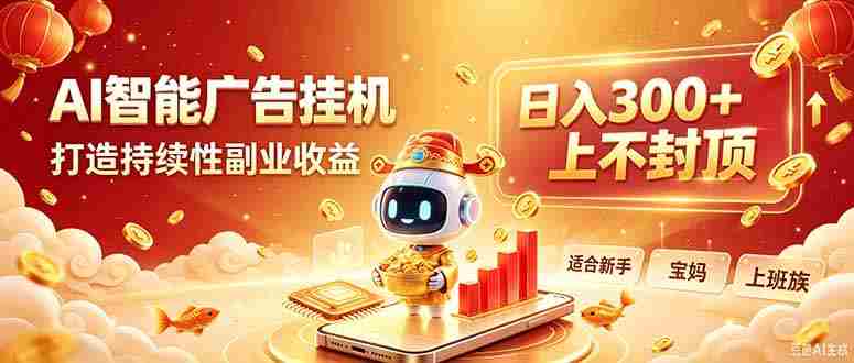 （20248期）告别手动干活！AI自动化，解锁线上被动收益-晓懂云创