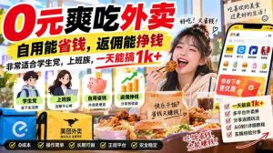 0元爽吃外卖，自用能省钱，返佣能挣钱，非常适合学生党，上班族，一天能搞1k+-晓懂云创