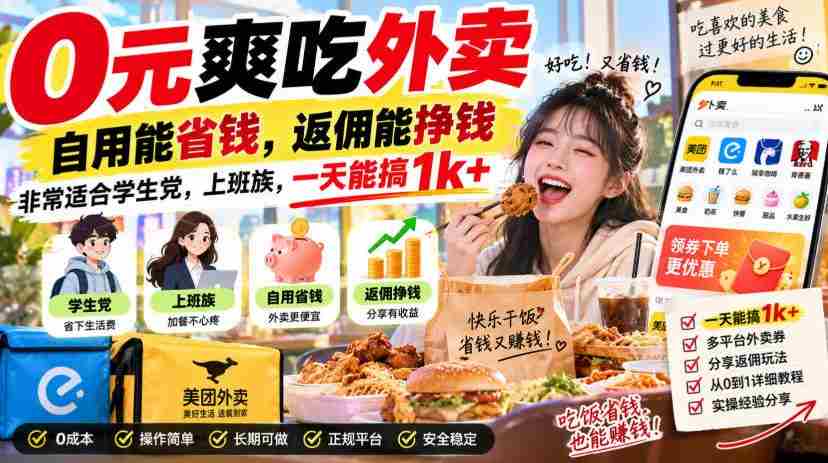 0元爽吃外卖，自用能省钱，返佣能挣钱，非常适合学生党，上班族，一天能搞1k+-晓懂云创