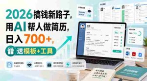 2026搞钱新路子,用AI帮人做简历,日入700+,送模板+工具【揭秘】-晓懂云创