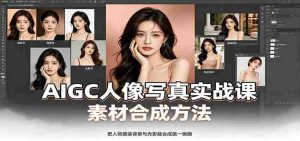 AIGC人像写真实战课：软件平台部署筹备，素材合成方法，多题材写真案例-晓懂云创
