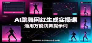 AI跳舞网红生成实操课:通用万能跳舞提示词,多模型适配,人物舞蹈视频制作全套教学-晓懂云创