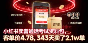 小红书卖普通话考试资料包，客单价4.78，343天卖了2.1w单-晓懂云创