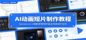 AI动画短片制作教程:Seedance2.0搭配剪映视听语言完成成片创作-晓懂云创