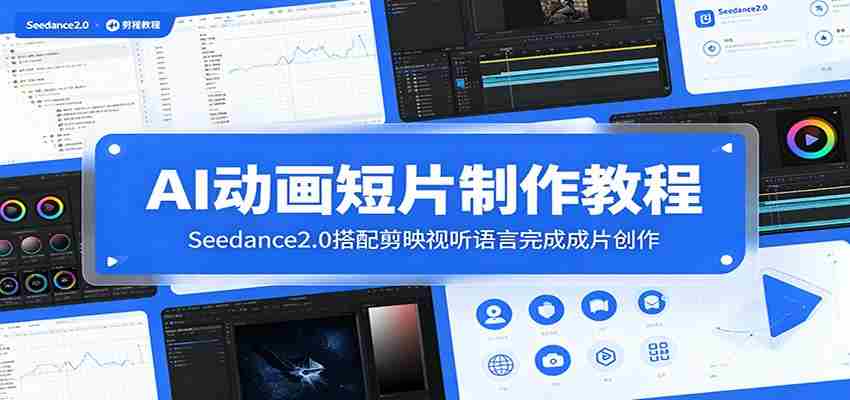 AI动画短片制作教程:Seedance2.0搭配剪映视听语言完成成片创作-晓懂云创