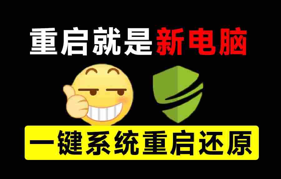 (20257期)重启一下,就是新电脑!系统重启还原影子工具来了,一键还原,绿色零占用、零配置、永久免费 DiskFreeze-晓懂云创