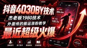 抖音4030搬运技术,杰老板1980技术,外面传的搬运涨粉教学,最近超级火爆!-晓懂云创