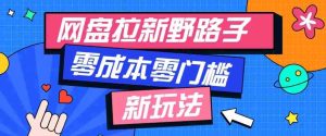 公众号搭配网盘拉新玩法,零成本零门槛多种变现方式,轻松月入万元【保姆级教程】-晓懂云创