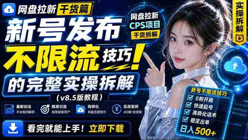 网盘拉新实战干货，新号不限流打法分享，看完就能上手！-晓懂云创