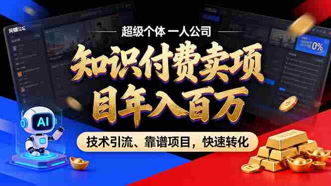 （18919期）2026年普通人如何通过卖项目年入百万，从零到一，教你走对每一个细节-晓懂云创