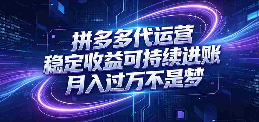 拼多多代运营，小白也能轻松月入过万，真实运营数据可查，全托管代运营-晓懂云创