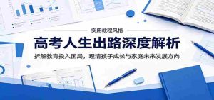 高考人生出路深度解析:拆解教育投入困局,理清孩子成长与家庭未来发展方向-晓懂云创